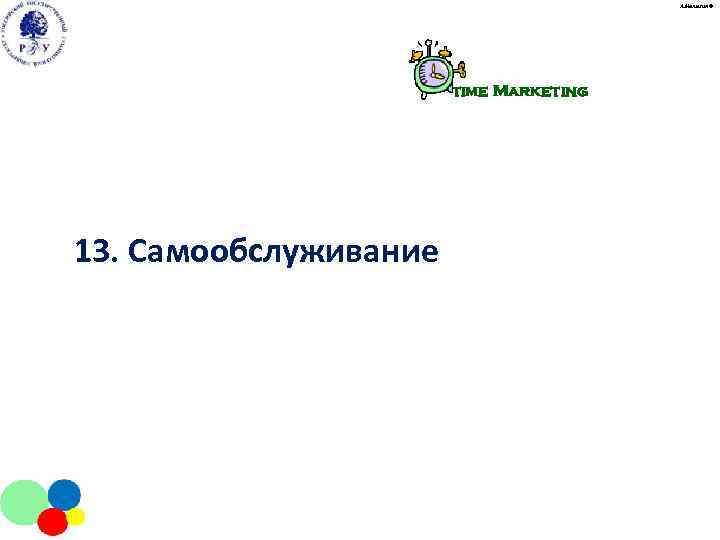     А. Малыгин ©      time Marketing