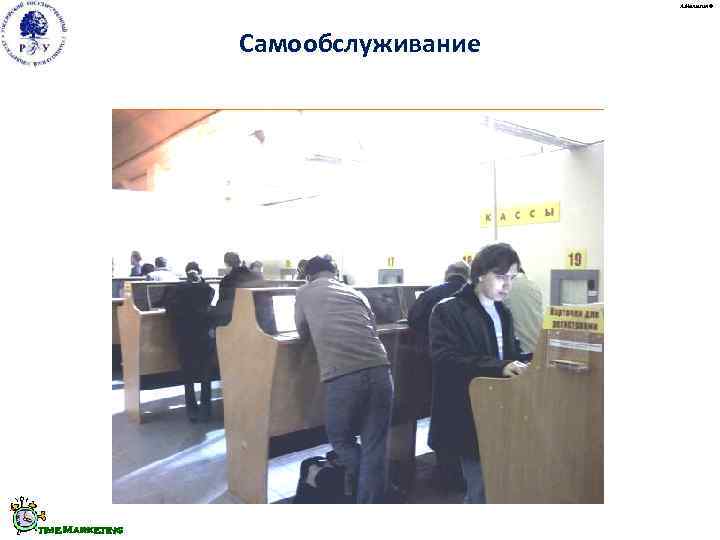       А. Малыгин ©     Самообслуживание