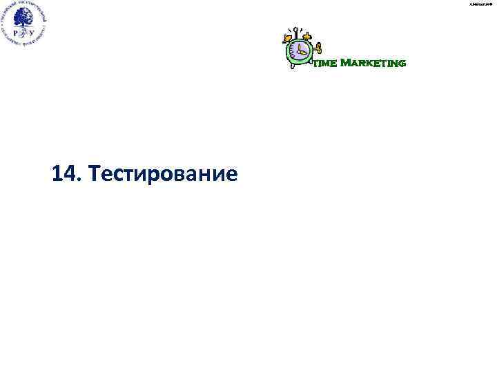       А. Малыгин ©    time Marketing