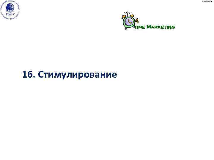        А. Малыгин ©    