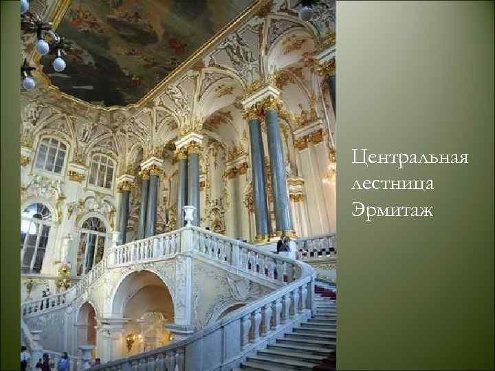 Центральная лестница Эрмитаж 