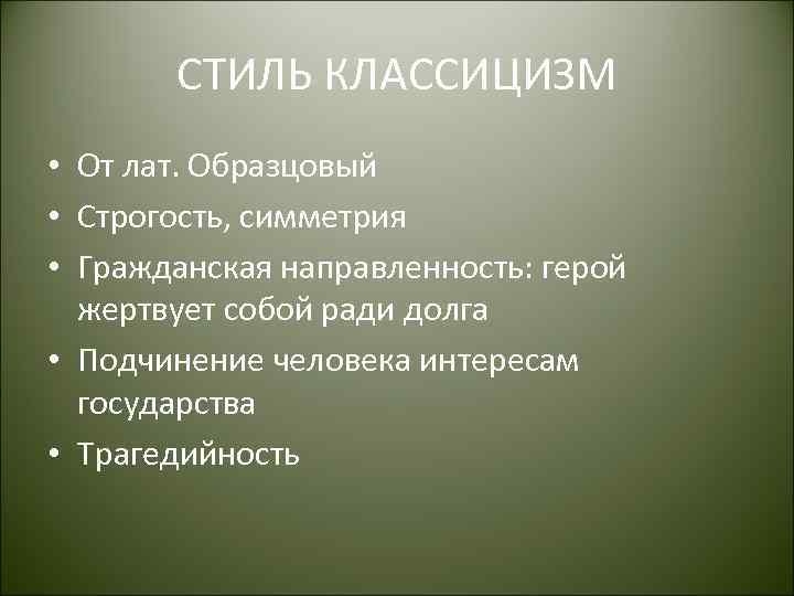 СТИЛЬ КЛАССИЦИЗМ • От лат. Образцовый • Строгость, симметрия • Гражданская направленность: герой жертвует