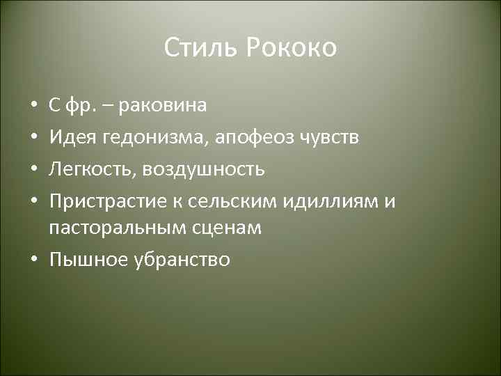 Стиль Рококо С фр. – раковина Идея гедонизма, апофеоз чувств Легкость, воздушность Пристрастие к