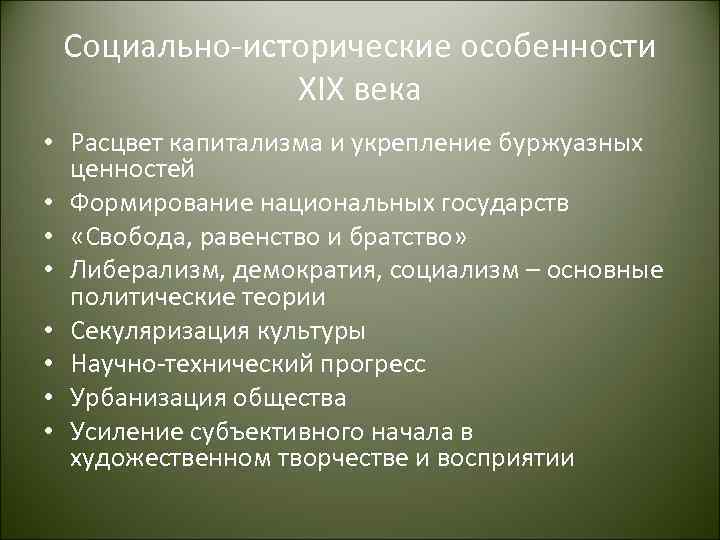 Социально-исторические особенности XIX века • Расцвет капитализма и укрепление буржуазных ценностей • Формирование национальных