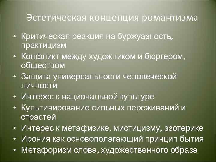 Эстетическая концепция романтизма • Критическая реакция на буржуазность, практицизм • Конфликт между художником и