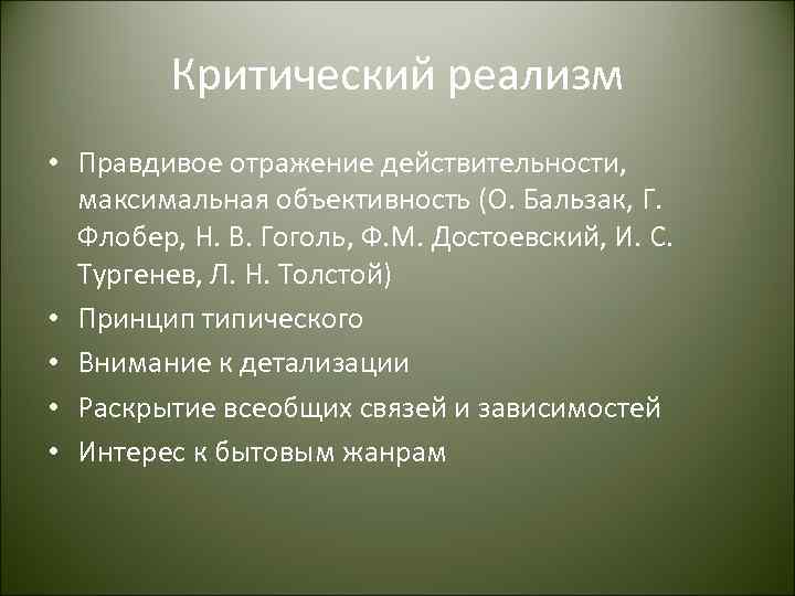 Критический реализм • Правдивое отражение действительности, максимальная объективность (О. Бальзак, Г. Флобер, Н. В.