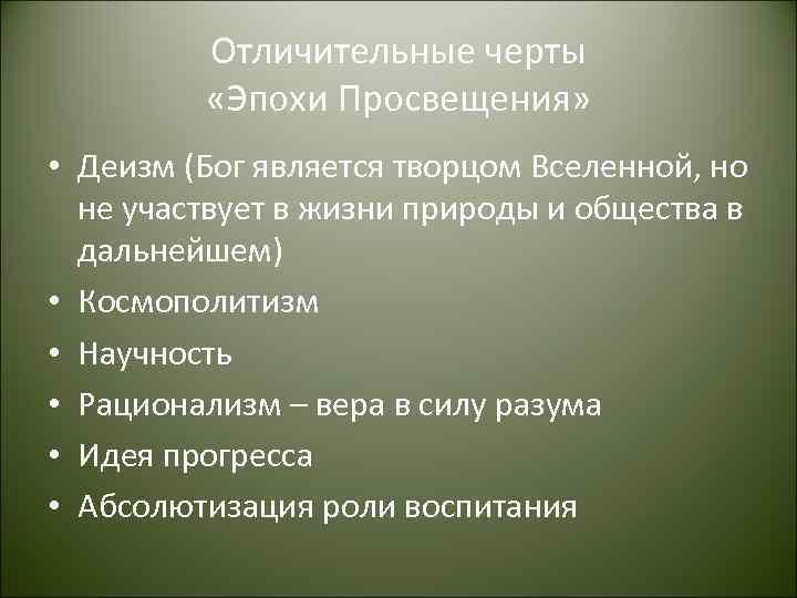 Чем характеризуется в мировоззренческом плане эпоха просвещения