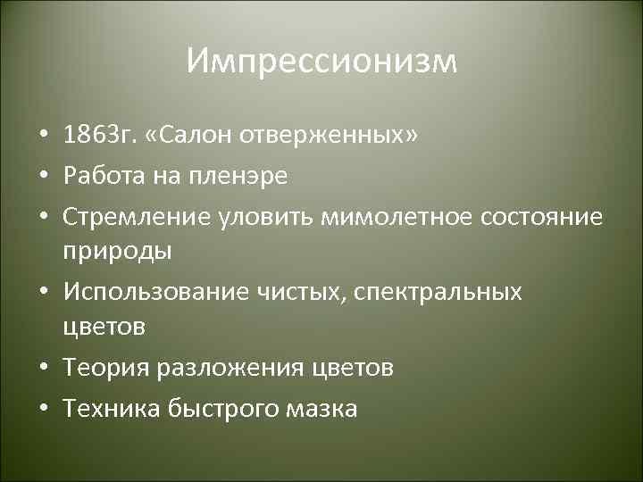 Импрессионизм • 1863 г. «Салон отверженных» • Работа на пленэре • Стремление уловить мимолетное