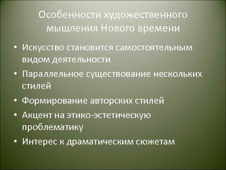 Особенности художественного мышления Нового времени • Искусство становится самостоятельным видом деятельности • Параллельное существование