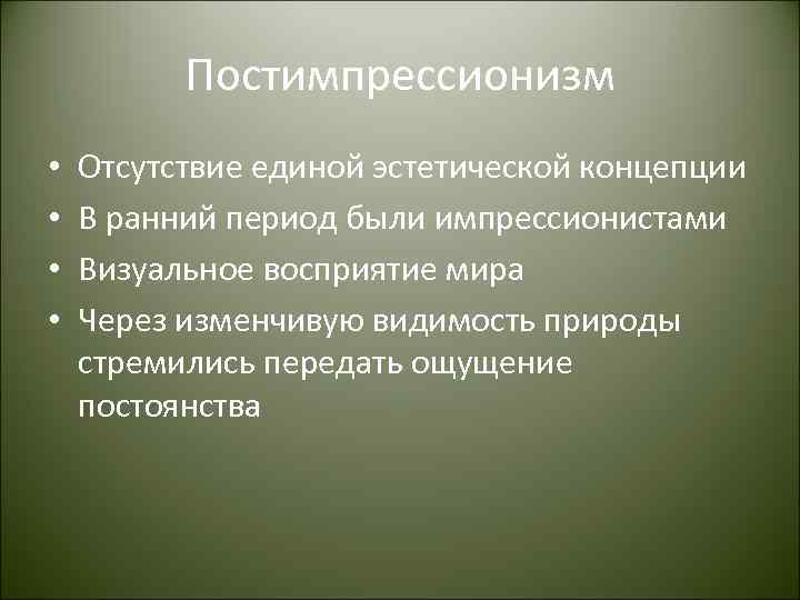 Постимпрессионизм • • Отсутствие единой эстетической концепции В ранний период были импрессионистами Визуальное восприятие