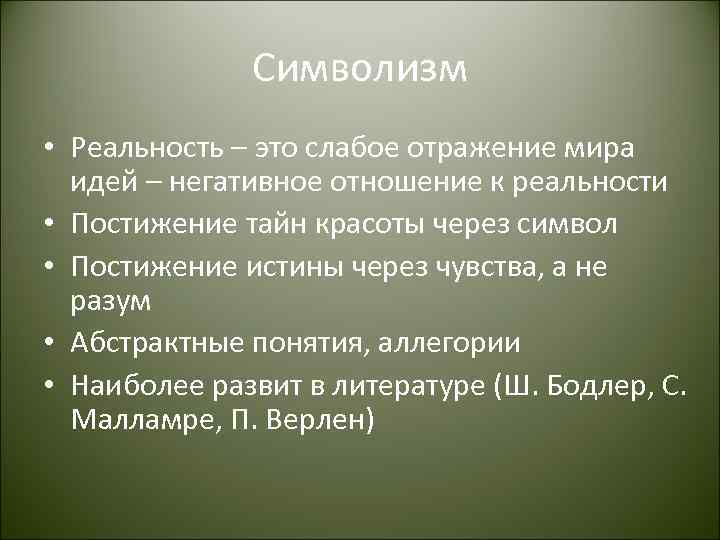 Символизм • Реальность – это слабое отражение мира идей – негативное отношение к реальности