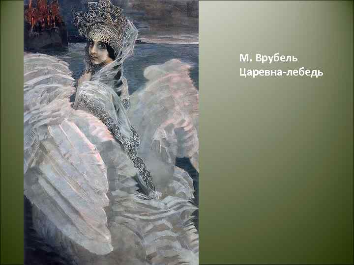 М. Врубель Царевна-лебедь 