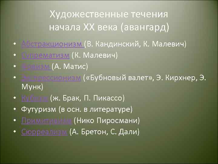 Художественные течения начала XX века (авангард) • • Абстракционизм (В. Кандинский, К. Малевич) Супрематизм