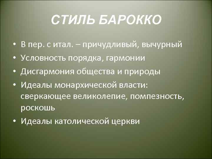 СТИЛЬ БАРОККО В пер. с итал. – причудливый, вычурный Условность порядка, гармонии Дисгармония общества