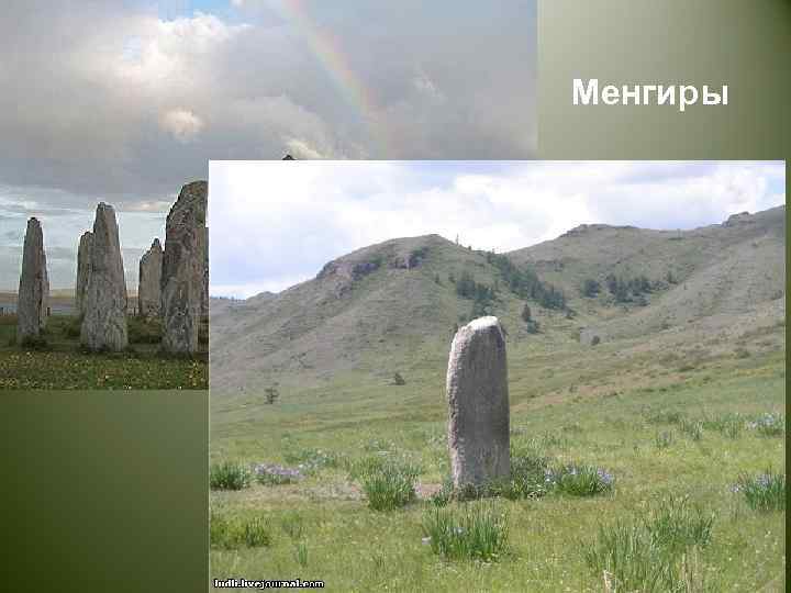 Менгиры 