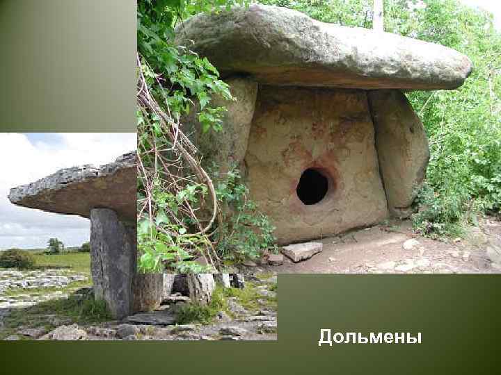 Дольмены 
