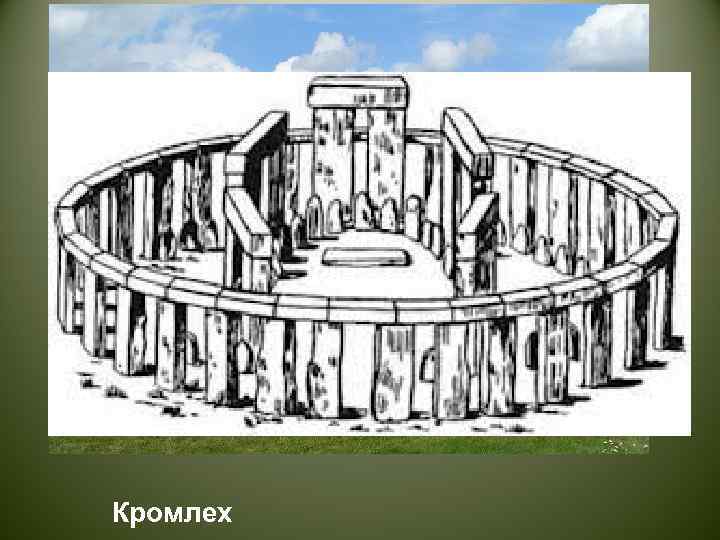 Кромлех 