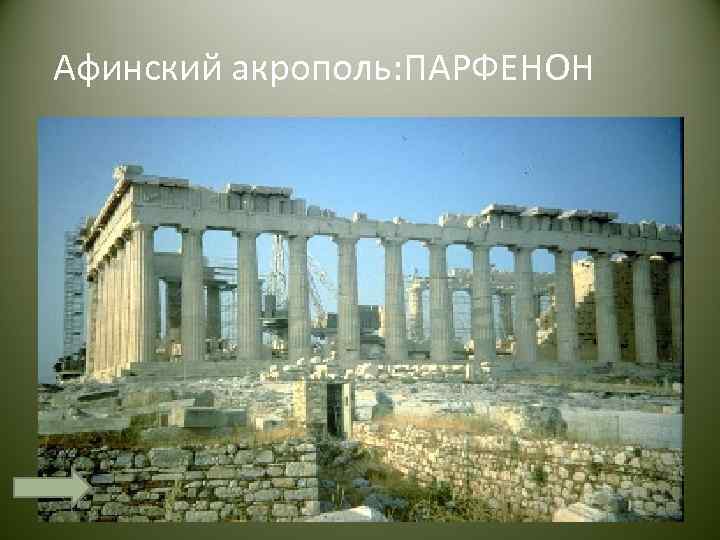Афинский акрополь: ПАРФЕНОН 