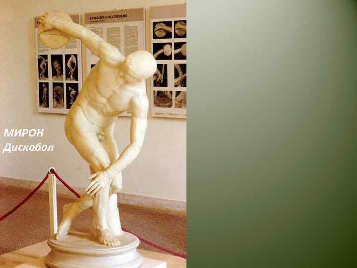 МИРОН Дискобол 