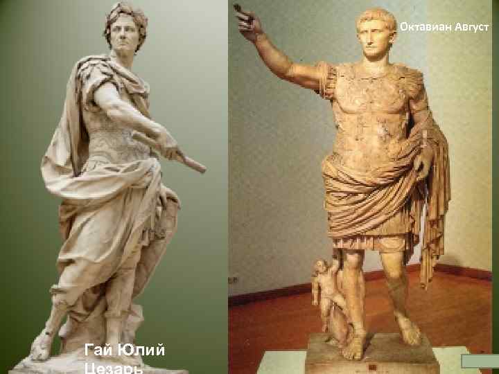   Октавиан Август Гай Юлий 