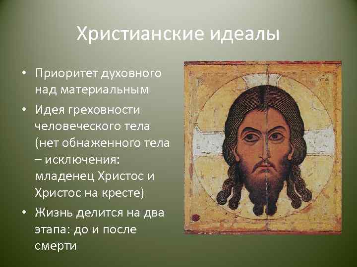   Христианские идеалы • Приоритет духовного  над материальным • Идея греховности 