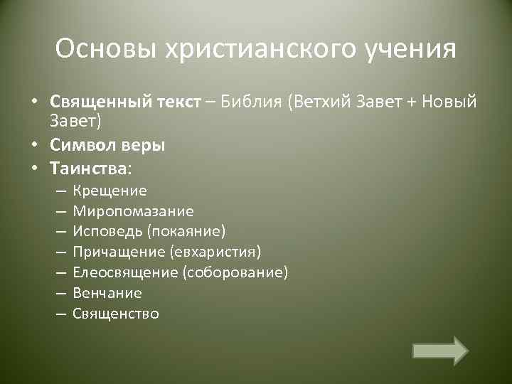  Основы христианского учения • Священный текст – Библия (Ветхий Завет + Новый 