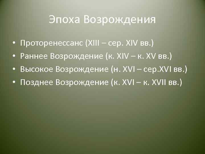   Эпоха Возрождения •  Проторенессанс (XIII – сер. XIV вв. ) •