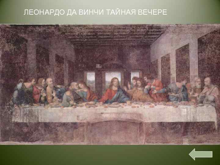 ЛЕОНАРДО ДА ВИНЧИ ТАЙНАЯ ВЕЧЕРЕ 