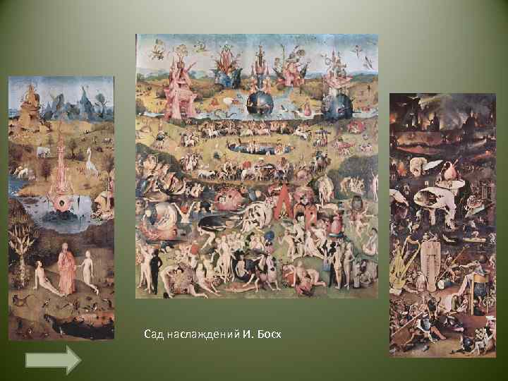 Сад наслаждений И. Босх 