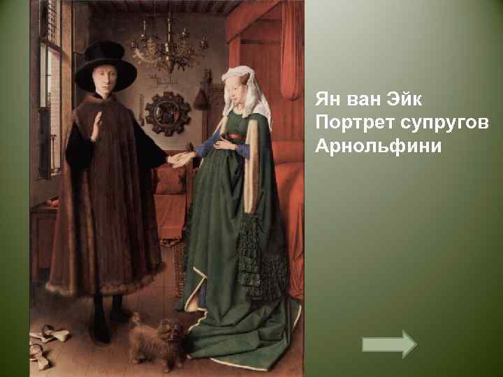 Ян ван Эйк Портрет супругов Арнольфини 