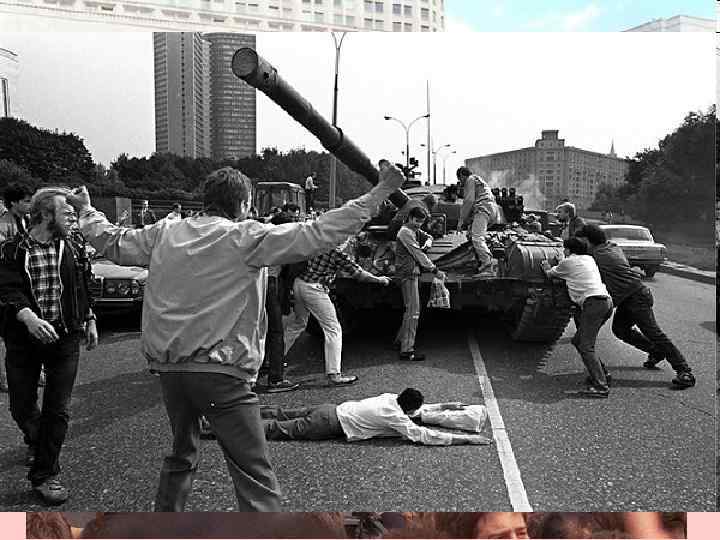 1991 г. • • Утром 19 августа 1991 г. - по СМИ обращение ГКЧП