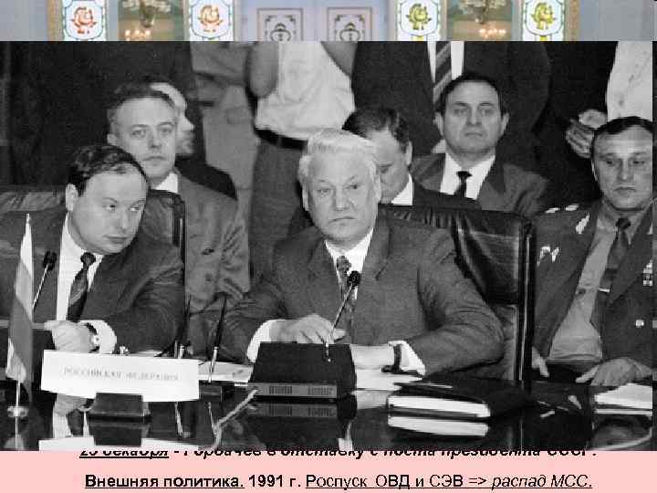 1991 год. Сентябрь - V внеочередной съезд народных депутатов: • фактически признали распад СССР