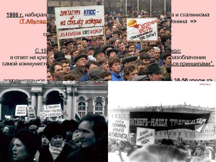 Общественная жизнь. 1988 г. набирала обороты гласность. Теперь уже критика Сталина и сталинизма (Т.