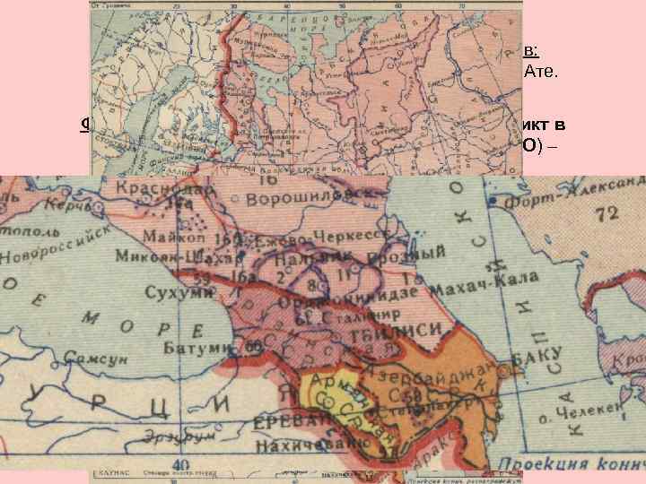 Национальные конфликты. «Первая ласточка» межнациональных конфликтов: 18 декабря 1986 г. массовые столкновения в Алма-Ате.