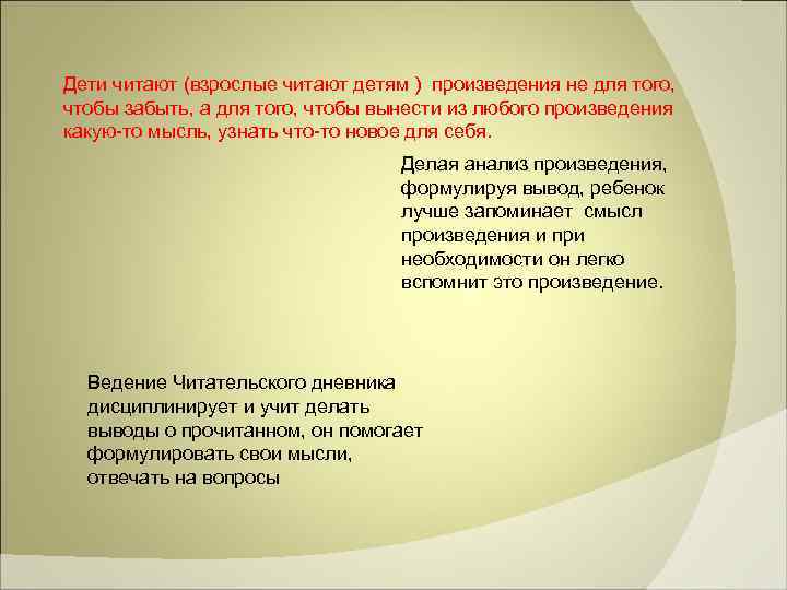 Дети читают (взрослые читают детям ) произведения не для того,  чтобы забыть, а