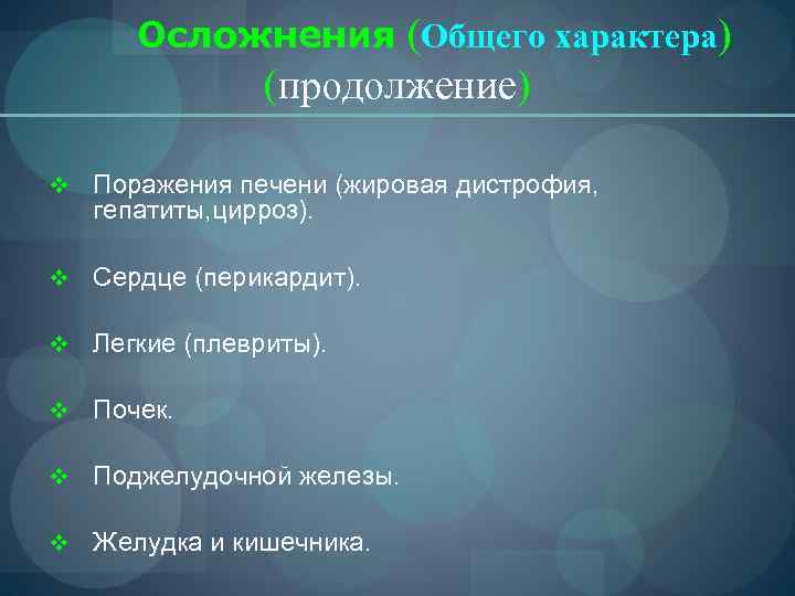   Осложнения (Общего характера)   (продолжение) v  Поражения печени (жировая дистрофия,