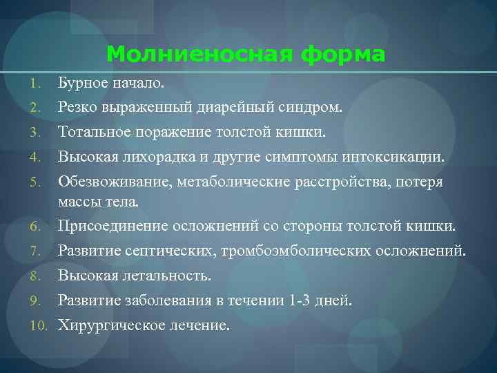    Молниеносная форма 1.  Бурное начало. 2. Резко выраженный диарейный синдром.