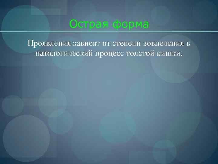    Острая форма Проявления зависят от степени вовлечения в патологический процесс толстой
