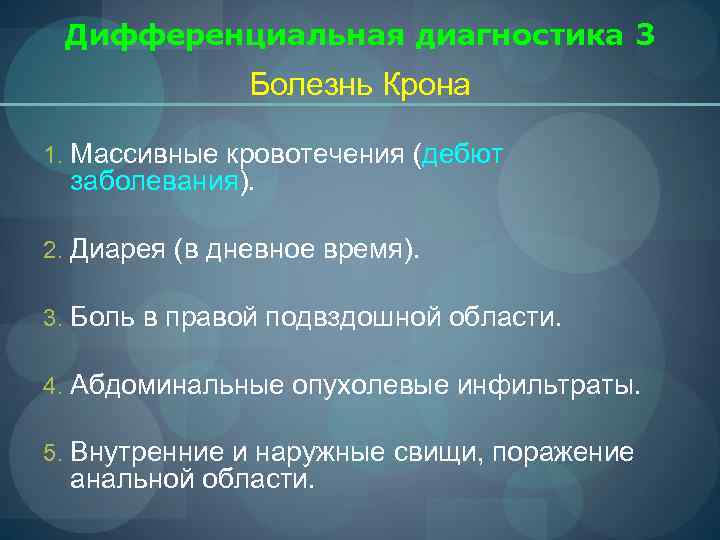  Дифференциальная диагностика 3    Болезнь Крона 1. Массивные кровотечения (дебют 