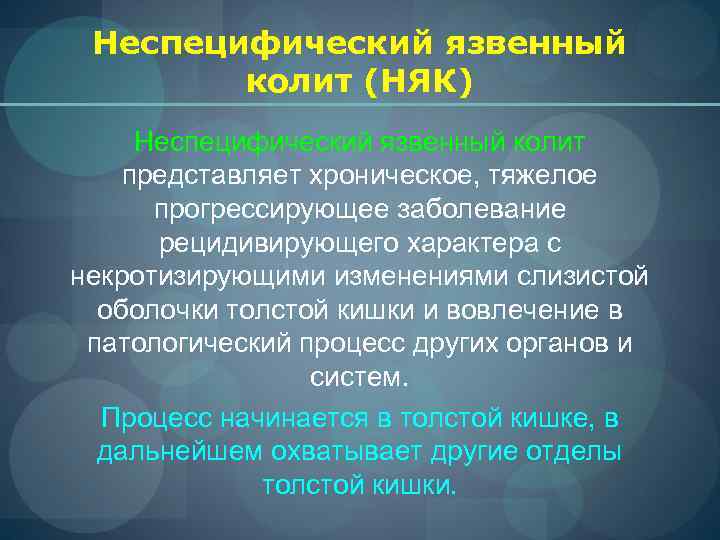  Неспецифический язвенный   колит (НЯК) Неспецифический язвенный колит представляет хроническое, тяжелое 