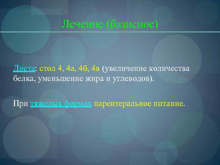    Лечение (базисное)  Диета: стол 4, 4 а, 4 б, 4