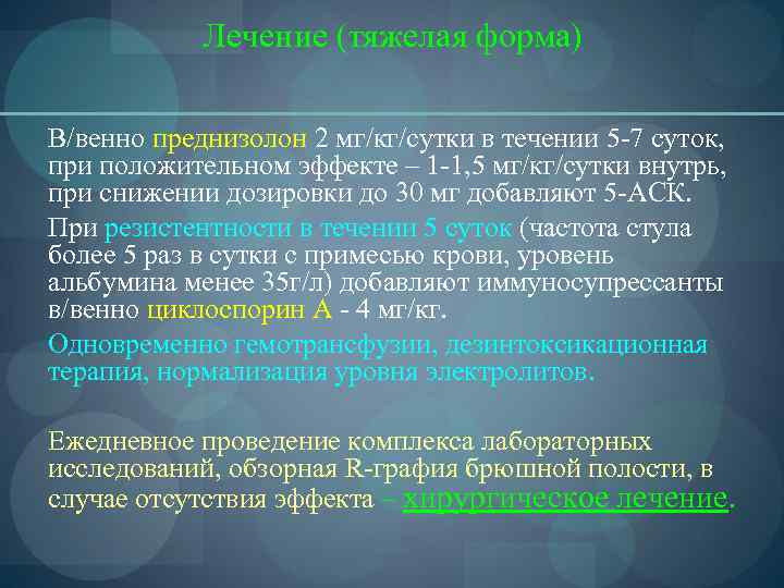   Лечение (тяжелая форма) В/венно преднизолон 2 мг/кг/сутки в течении 5 -7 суток,