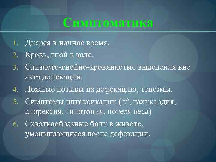    Симптоматика 1. Диарея в ночное время. 2. Кровь, гной в кале.
