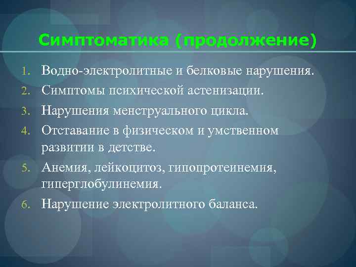  Симптоматика (продолжение) 1. Водно-электролитные и белковые нарушения. 2. Симптомы психической астенизации. 3. Нарушения