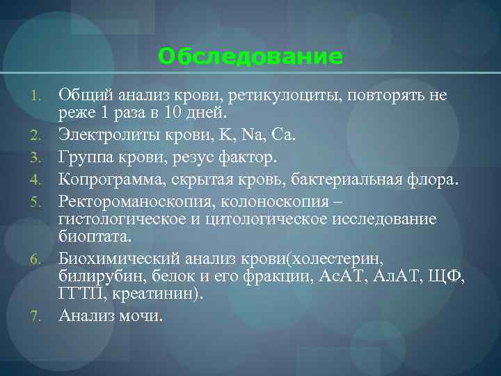     Обследование 1.  Общий анализ крови, ретикулоциты, повторять не реже