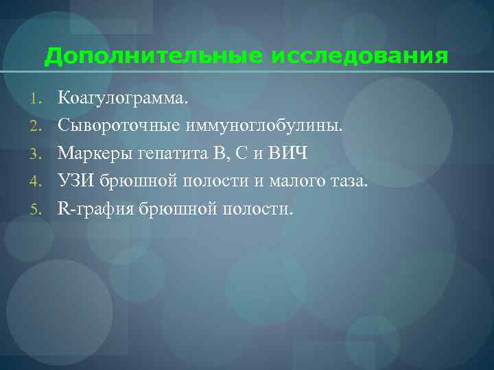  Дополнительные исследования 1. Коагулограмма. 2. Сывороточные иммуноглобулины. 3. Маркеры гепатита В, С и