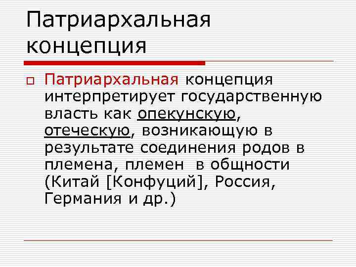 Патриархальная концепция o  Патриархальная концепция интерпретирует государственную власть как опекунскую, отеческую, возникающую в