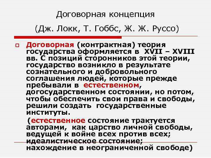    Договорная концепция (Дж. Локк, Т. Гоббс, Ж. Ж. Руссо) o 
