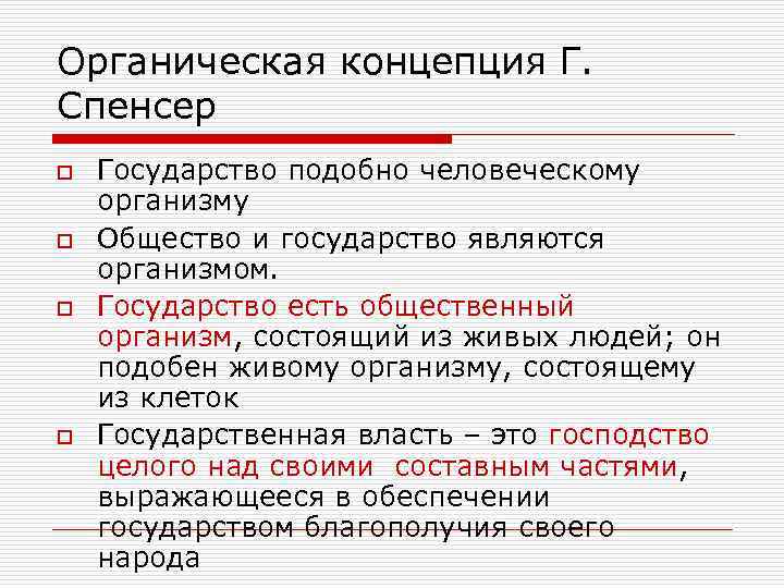 Органическая концепция Г. Спенсер o  Государство подобно человеческому организму o  Общество и