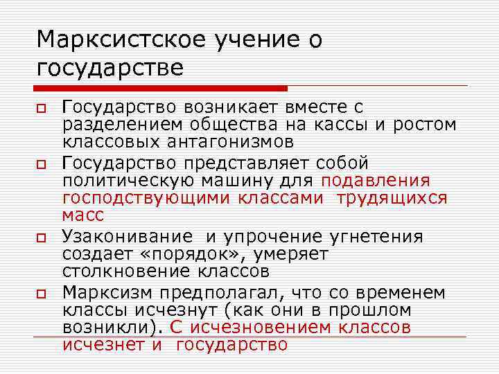 Марксистское учение о государстве o  Государство возникает вместе с разделением общества на кассы